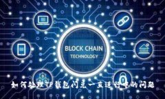 如何处理TP钱包闪兑一直进行中的问题