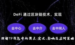理解TP钱包中的滑点：定义、影响及应对策略