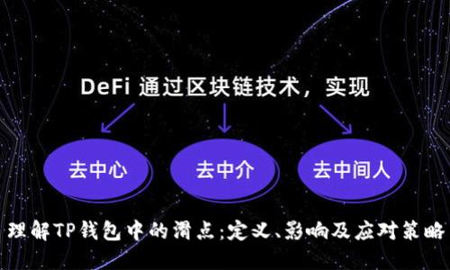 理解TP钱包中的滑点：定义、影响及应对策略