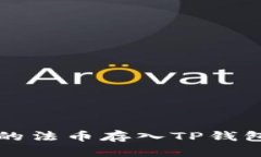 如何将火币的法币存入TP钱包的详细指南