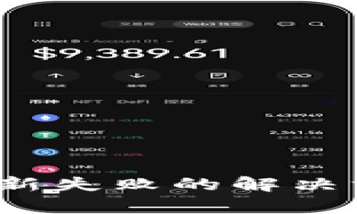 t p钱包更新失败的解决方案与技巧