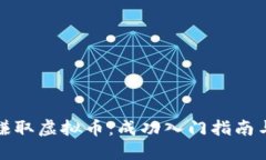 如何赚取虚拟币：成功入门指南与策略