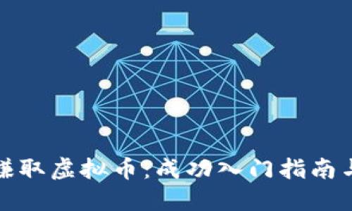 如何赚取虚拟币：成功入门指南与策略