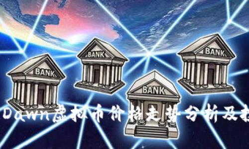 2023年Dawn虚拟币价格走势分析及投资策略
