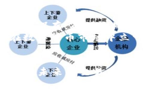   TP钱包中Big币出售指南：简单易懂的操作步骤 / 

 guanjianci TP钱包, Big币, 卖币, 数字货币交易 /guanjianci 

引言
在数字货币逐渐走入我们生活的今天，TP钱包作为一款受欢迎的钱包应用，允许用户方便地存储和交易各种数字资产。而Big币则是其中一种备受瞩目的数字货币。尽管很多用户可能已具备基础的数字货币交易知识，但如何在TP钱包中安全、快捷地出售Big币仍然是一个值得详细探讨的主题。本文将为您提供全面的指南，帮助您了解TP钱包中出售Big币的各个步骤，并解答与此相关的一些常见问题。

TP钱包和Big币概述
在我们深入怎么出售Big币之前，首先了解一下TP钱包和Big币的基本信息是非常必要的。TP钱包是一款多链数字货币钱包，支持资产的存储、管理与交易，兼容多种主流数字货币。而Big币则是一种在区块链上运行的数字货币，其使用场景和价值也在逐渐被市场认可。

出售Big币的基本步骤
接下来，我们将详细阐述在TP钱包中出售Big币的基本步骤。整个过程包括几个主要步骤：打开钱包、选择Big币、选择出售选项、输入出售数量、确认交易等。下面将逐步分析这些步骤。

h4步骤一：打开TP钱包/h4
首先，您需要在移动设备上打开TP钱包应用。如果您还没有下载此应用，您需要先到应用商店进行下载安装并创建您的钱包账户。请确保选择的是官方版本，以避免安全隐患。

h4步骤二：选择Big币/h4
在钱包主界面上，您可以看到您所有的数字资产。如果Big币未显示在主界面上，您可以通过点击“资产管理”选项来查找并添加它。找到Big币后，点击进入Big币的详细页面。

h4步骤三：选择出售选项/h4
在Big币的详细页面上，您应该能找到“出售”或“交易”的选项。点击此选项进入出售界面。此时，您将需要选择一些交易参数，例如交易所、交易对等。

h4步骤四：输入出售数量/h4
在出售界面，您需要输入想要出售的Big币数量。请注意市场行情，合理选择出售数量，以免出现损失。同时，有些平台可能会对每笔交易收取手续费，仔细检查以确保您对成本有正确的认识。

h4步骤五：确认交易/h4
在输入完要出售的数量后，您需要确认交易信息，确保一切无误后点击确认。根据市场波动，交易的成交时间可能会有所不同，保持耐心并随时关注交易状态。

可能遇到的问题及解决方案
在出售Big币的过程中，用户可能会遇到一些常见的问题。我们将针对五个常见问题进行深入解析，这些问题包括：卖币过程的安全性、如何选择交易所、市场行情的判断、手续费的计算、以及出售后的资产管理。下面将逐个进行分析。

h4问题一：卖币过程的安全性/h4
在进行数字货币交易时，安全性是第一位的。选用TP钱包出售Big币时，用户需注意确认钱包的安全设置是否完善，比如是否启用了双重认证、是否及时更新了应用程序等。此外，确保使用的是稳定且知名的互联网连接，以减少网络攻击的风险。
在交易过程中，用户还需谨防网络钓鱼等攻击手段。建议尽量不开启危险链接，不与不明身份的用户交易。若在交易中发现任何异常情况，及时联系平台客服或相关安全团队处理，保证资产安全。

h4问题二：如何选择交易所？/h4
选择适合的交易所是成功出售Big币的重要因素。用户应考虑交易所的信誉度、手续费、用户体验及客户服务等多个方面。知名交易所通常有较高的安全性和流动性，但手续费也可能相对高。小型交易所虽然手续费低，但安全隐患较大。
此外，不同的交易所支持的币种和交易对可能不同，用户需根据自己的需求进行选择。建议在选择之前，多查看一些用户评价和平台历史记录。选定交易所后，注册并验证账户，完成后即可进行交易。

h4问题三：如何判断市场行情？/h4
判断市场行情是进行卖币时的一项重要技能。用户可以通过多种途径了解市场动态，例如关注相关数字货币的新闻、查阅行情分析报告、以及使用专业的市场分析工具。例如，K线图和移动平均线都是分析市场走势的常用技术指标。
此外，社交媒体和数字货币论坛也是了解市场趋势的重要渠道，用户可以通过参与讨论、观察其他交易者的行为等方式，获取市场的最新动态。不过，要对网络信息保持警惕，筛选出可靠的信息源。

h4问题四：手续费如何计算？/h4
在TP钱包中出售Big币时，交易手续费往往是影响收益的重要因素。不同的交易所和网络条件，手续费的计算方式可能不同。一般来说，交易所会根据成交金额的一定比例收取手续费，也可能会对每笔交易收取固定费用。
在实际操作中，用户应提前了解相关手续费，并在交易前进行相应的计算，确保可以接受。此外，有些交易所还会在不同的档次中设置不同的手续费比例，用户可根据自己的需求选择合适的档次进行交易。

h4问题五：出售后的资产管理/h4
成功出售Big币后，如何进行资产管理同样重要。用户需要明确交易后资金的去向，是否选择提现至银行账户、继续投资其他数字货币或存入稳定币中保存。此外，建议将大部分资金转移至冷钱包保存，确保长期安全。
资产管理还包括关注市场变化，及时调整投资策略，避免因市场波动而导致的损失。用户可以定期检查投资组合，评估每个资产的表现，并相应地做出调整。总之，合理的资产管理能帮助用户在数字货币市场中立于不败之地。

结论
通过本文的介绍，相信您对TP钱包中如何出售Big币已经有了全面的了解。数字货币交易虽然具有一定的风险，但通过合理的操作和良好的习惯，您可以降低这些风险，实现资产的增值。希望您在未来的交易中能够取得满意的成果，不论是在出售Big币还是其他数字资产的过程中。