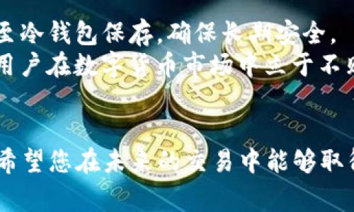   TP钱包中Big币出售指南：简单易懂的操作步骤 / 

 guanjianci TP钱包, Big币, 卖币, 数字货币交易 /guanjianci 

引言
在数字货币逐渐走入我们生活的今天，TP钱包作为一款受欢迎的钱包应用，允许用户方便地存储和交易各种数字资产。而Big币则是其中一种备受瞩目的数字货币。尽管很多用户可能已具备基础的数字货币交易知识，但如何在TP钱包中安全、快捷地出售Big币仍然是一个值得详细探讨的主题。本文将为您提供全面的指南，帮助您了解TP钱包中出售Big币的各个步骤，并解答与此相关的一些常见问题。

TP钱包和Big币概述
在我们深入怎么出售Big币之前，首先了解一下TP钱包和Big币的基本信息是非常必要的。TP钱包是一款多链数字货币钱包，支持资产的存储、管理与交易，兼容多种主流数字货币。而Big币则是一种在区块链上运行的数字货币，其使用场景和价值也在逐渐被市场认可。

出售Big币的基本步骤
接下来，我们将详细阐述在TP钱包中出售Big币的基本步骤。整个过程包括几个主要步骤：打开钱包、选择Big币、选择出售选项、输入出售数量、确认交易等。下面将逐步分析这些步骤。

h4步骤一：打开TP钱包/h4
首先，您需要在移动设备上打开TP钱包应用。如果您还没有下载此应用，您需要先到应用商店进行下载安装并创建您的钱包账户。请确保选择的是官方版本，以避免安全隐患。

h4步骤二：选择Big币/h4
在钱包主界面上，您可以看到您所有的数字资产。如果Big币未显示在主界面上，您可以通过点击“资产管理”选项来查找并添加它。找到Big币后，点击进入Big币的详细页面。

h4步骤三：选择出售选项/h4
在Big币的详细页面上，您应该能找到“出售”或“交易”的选项。点击此选项进入出售界面。此时，您将需要选择一些交易参数，例如交易所、交易对等。

h4步骤四：输入出售数量/h4
在出售界面，您需要输入想要出售的Big币数量。请注意市场行情，合理选择出售数量，以免出现损失。同时，有些平台可能会对每笔交易收取手续费，仔细检查以确保您对成本有正确的认识。

h4步骤五：确认交易/h4
在输入完要出售的数量后，您需要确认交易信息，确保一切无误后点击确认。根据市场波动，交易的成交时间可能会有所不同，保持耐心并随时关注交易状态。

可能遇到的问题及解决方案
在出售Big币的过程中，用户可能会遇到一些常见的问题。我们将针对五个常见问题进行深入解析，这些问题包括：卖币过程的安全性、如何选择交易所、市场行情的判断、手续费的计算、以及出售后的资产管理。下面将逐个进行分析。

h4问题一：卖币过程的安全性/h4
在进行数字货币交易时，安全性是第一位的。选用TP钱包出售Big币时，用户需注意确认钱包的安全设置是否完善，比如是否启用了双重认证、是否及时更新了应用程序等。此外，确保使用的是稳定且知名的互联网连接，以减少网络攻击的风险。
在交易过程中，用户还需谨防网络钓鱼等攻击手段。建议尽量不开启危险链接，不与不明身份的用户交易。若在交易中发现任何异常情况，及时联系平台客服或相关安全团队处理，保证资产安全。

h4问题二：如何选择交易所？/h4
选择适合的交易所是成功出售Big币的重要因素。用户应考虑交易所的信誉度、手续费、用户体验及客户服务等多个方面。知名交易所通常有较高的安全性和流动性，但手续费也可能相对高。小型交易所虽然手续费低，但安全隐患较大。
此外，不同的交易所支持的币种和交易对可能不同，用户需根据自己的需求进行选择。建议在选择之前，多查看一些用户评价和平台历史记录。选定交易所后，注册并验证账户，完成后即可进行交易。

h4问题三：如何判断市场行情？/h4
判断市场行情是进行卖币时的一项重要技能。用户可以通过多种途径了解市场动态，例如关注相关数字货币的新闻、查阅行情分析报告、以及使用专业的市场分析工具。例如，K线图和移动平均线都是分析市场走势的常用技术指标。
此外，社交媒体和数字货币论坛也是了解市场趋势的重要渠道，用户可以通过参与讨论、观察其他交易者的行为等方式，获取市场的最新动态。不过，要对网络信息保持警惕，筛选出可靠的信息源。

h4问题四：手续费如何计算？/h4
在TP钱包中出售Big币时，交易手续费往往是影响收益的重要因素。不同的交易所和网络条件，手续费的计算方式可能不同。一般来说，交易所会根据成交金额的一定比例收取手续费，也可能会对每笔交易收取固定费用。
在实际操作中，用户应提前了解相关手续费，并在交易前进行相应的计算，确保可以接受。此外，有些交易所还会在不同的档次中设置不同的手续费比例，用户可根据自己的需求选择合适的档次进行交易。

h4问题五：出售后的资产管理/h4
成功出售Big币后，如何进行资产管理同样重要。用户需要明确交易后资金的去向，是否选择提现至银行账户、继续投资其他数字货币或存入稳定币中保存。此外，建议将大部分资金转移至冷钱包保存，确保长期安全。
资产管理还包括关注市场变化，及时调整投资策略，避免因市场波动而导致的损失。用户可以定期检查投资组合，评估每个资产的表现，并相应地做出调整。总之，合理的资产管理能帮助用户在数字货币市场中立于不败之地。

结论
通过本文的介绍，相信您对TP钱包中如何出售Big币已经有了全面的了解。数字货币交易虽然具有一定的风险，但通过合理的操作和良好的习惯，您可以降低这些风险，实现资产的增值。希望您在未来的交易中能够取得满意的成果，不论是在出售Big币还是其他数字资产的过程中。