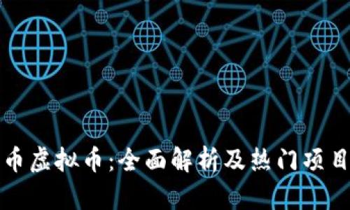 体育币虚拟币：全面解析及热门项目推荐