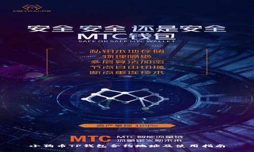 小狗币TP钱包合约地址及使用指南