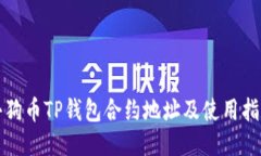 小狗币TP钱包合约地址及使用指南