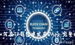 : 如何在TP钱包中发布DApp：完整指南