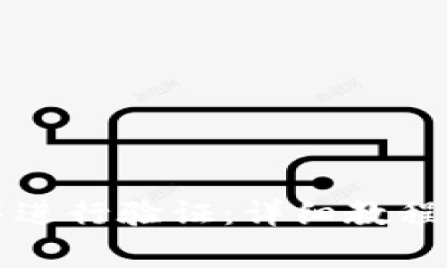 如何在TP钱包中进行验证：详细教程与常见问题解答