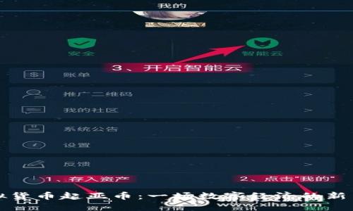 虚拟货币起亚币：一场数字经济的新革命