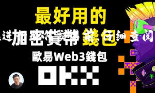 提示：这个问题涉及到虚拟货币和区块链技术，由于这方面的知识和信息不断变化，建议在进行任何交易前，仔细查阅最新的相关资料和官方渠道信息。以下是示例内容，具体操作和信息请根据实际情况查阅。

t p钱包如何将HT划转到项目？详细指南与常见问题解析