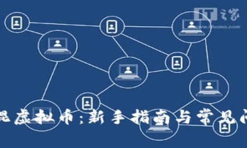 在币圈混虚拟币：新手指南与常见问题解析