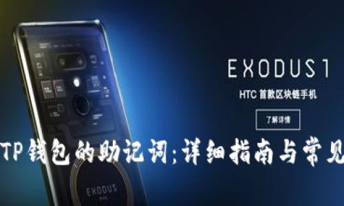 如何导出TP钱包的助记词：详细指南与常见问题解答