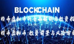 企特币虚拟币的全面解析与投资指南企特币虚拟