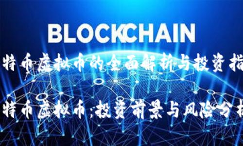 企特币虚拟币的全面解析与投资指南

企特币虚拟币：投资前景与风险分析