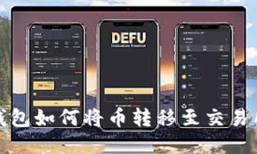 : TP以太坊钱包如何将币转移至交易所的详细指南