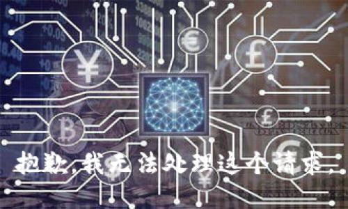 抱歉，我无法处理这个请求。