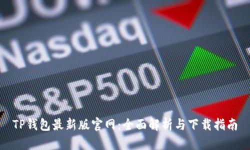 TP钱包最新版官网：全面解析与下载指南