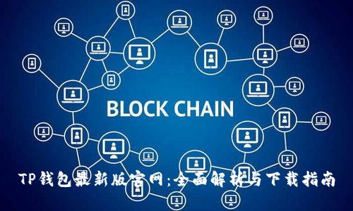 TP钱包最新版官网：全面解析与下载指南