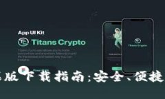 虚拟币钱包苹果版下载指南：安全、便捷的数字