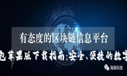 虚拟币钱包苹果版下载指南：安全、便捷的数字资产管理