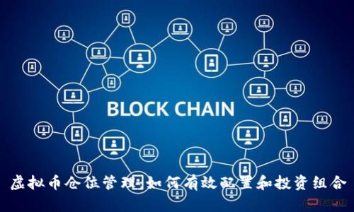 虚拟币仓位管理：如何有效配置和投资组合