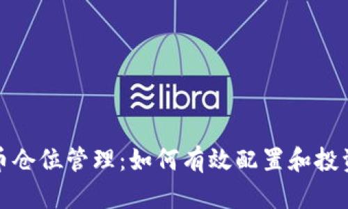 虚拟币仓位管理：如何有效配置和投资组合