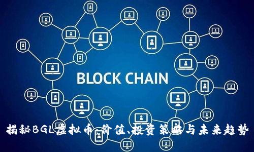 揭秘BGL虚拟币：价值、投资策略与未来趋势