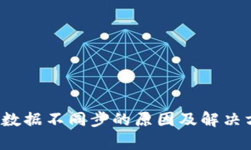 t p钱包数据不同步的原因及解决方法解析