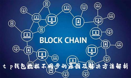 t p钱包数据不同步的原因及解决方法解析