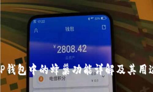TP钱包中的蜂巢功能详解及其用途