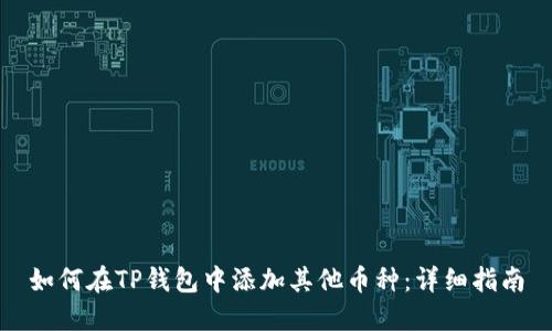 如何在TP钱包中添加其他币种：详细指南