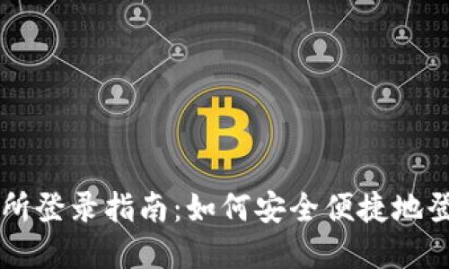 虚拟币交易所登录指南：如何安全便捷地登录你的账户