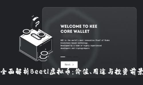 全面解析Beetl虚拟币：价值、用途与投资前景