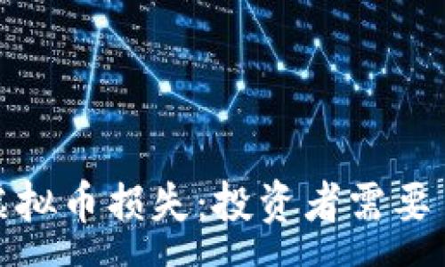 :
如何有效处理虚拟币损失：投资者需要了解的关键策略