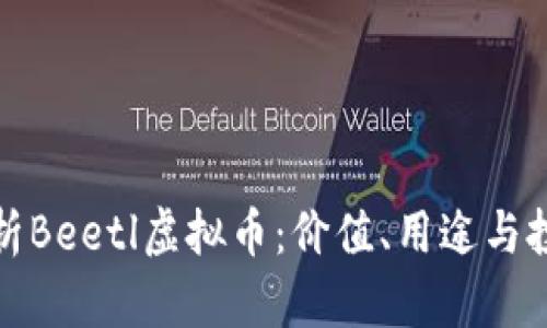 全面解析Beetl虚拟币：价值、用途与投资前景