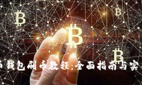 虚拟币钱包刷币教程：全面指南与实用技巧