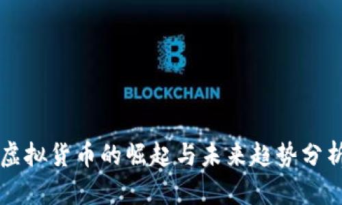 虚拟货币的崛起与未来趋势分析