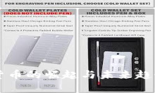 虚拟货币的崛起与未来趋势分析