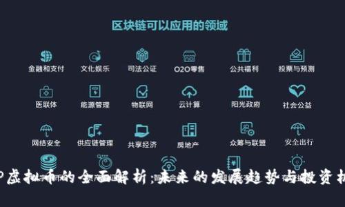 OSP虚拟币的全面解析：未来的发展趋势与投资机会