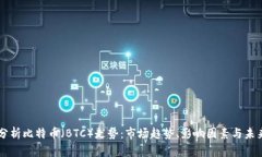 深入分析比特币（BTC）走势：市场趋势、影响因