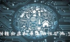 如何顺利转出虚拟币流动性矿池：完全指南