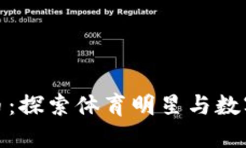 杜兰特虚拟币：探索体育明星与数字资产的结合