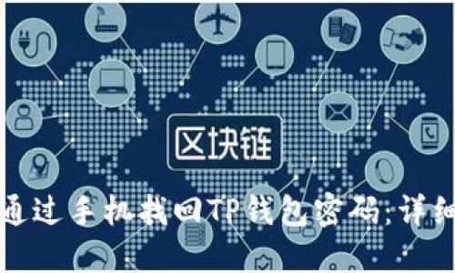 如何通过手机找回TP钱包密码：详细指南