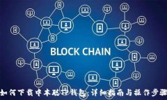   如何下载中本聪TP钱包：详细指南与操作步骤