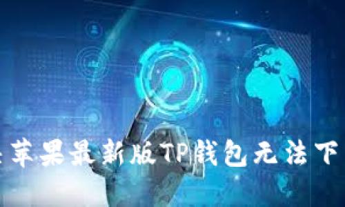 如何解决苹果最新版TP钱包无法下载的问题