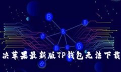 如何解决苹果最新版TP钱包无法下载的问题