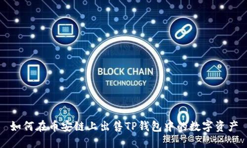 如何在币安链上出售TP钱包中的数字资产